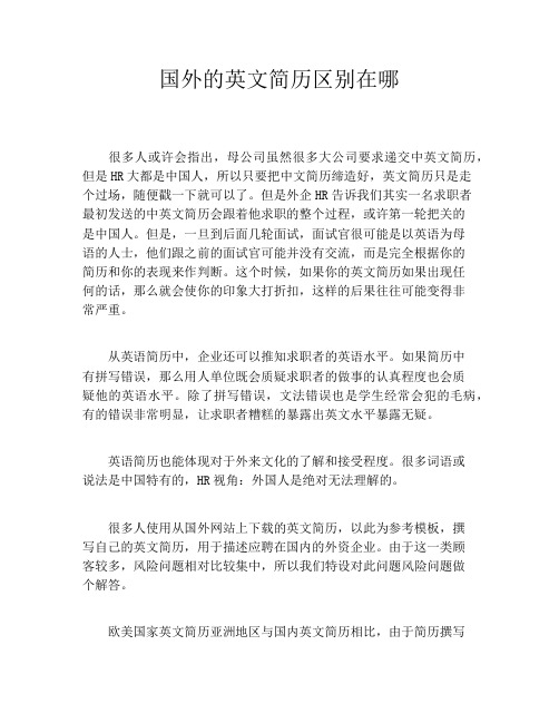 国外的英文简历区别在哪