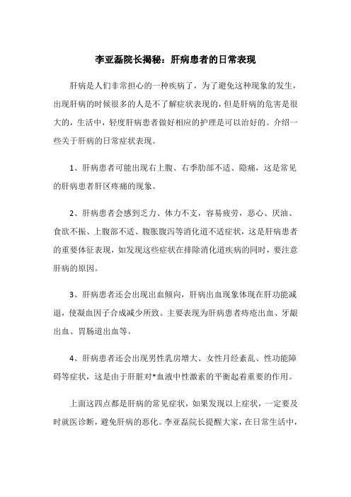 李亚磊院长揭秘：肝病患者的日常表现