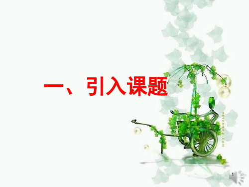 《我的家在哪里？》ppt课件