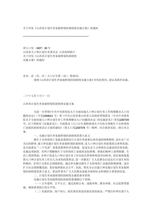 关于印发《山西省计划生育家庭特别扶助制度实施方案》的通知