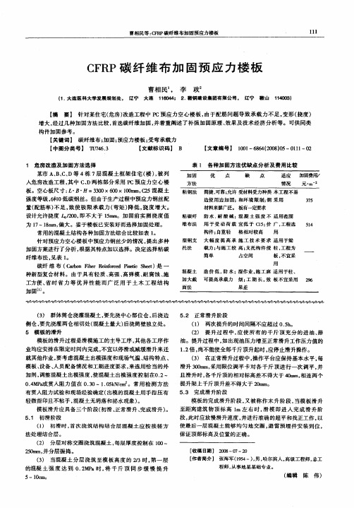 CFRP碳纤维布加固预应力楼板