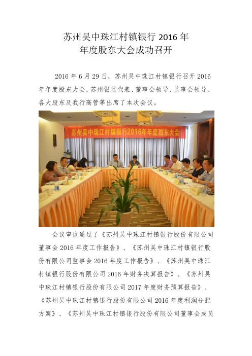 苏州吴中珠江村镇银行2016年年度股东大会成功召开
