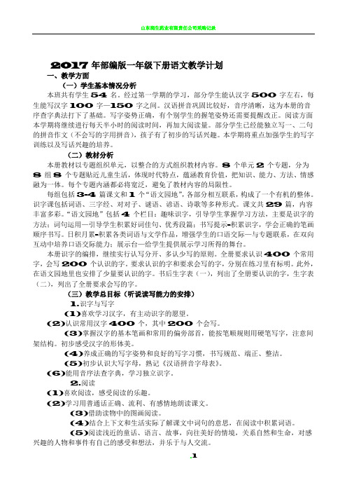 2017部编版一年级下册语文教学进度表