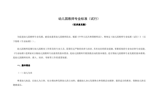 幼儿园教师专业标准(征求意见稿)