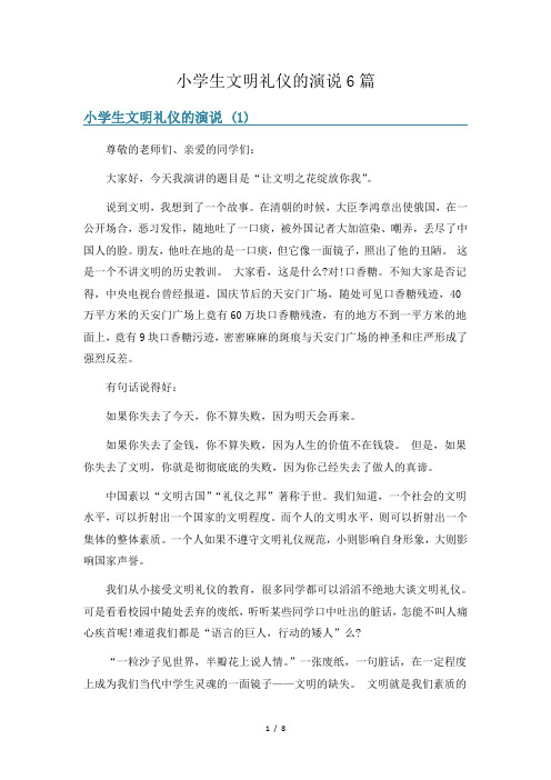 小学生文明礼仪的演说6篇