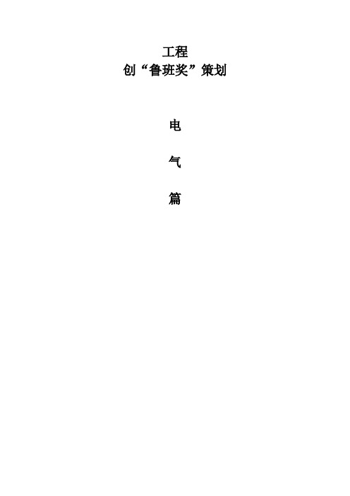 最新大厦工程创鲁班奖质量策划--电气篇——灯具安装施工策划