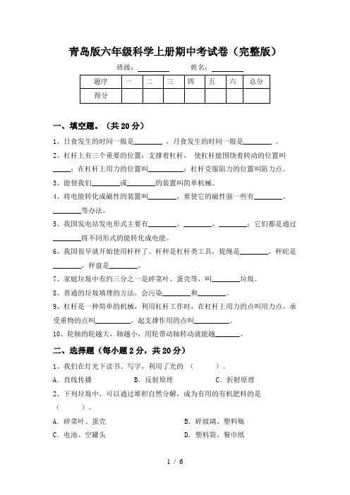 青岛版六年级科学上册期中考试卷(完整版)