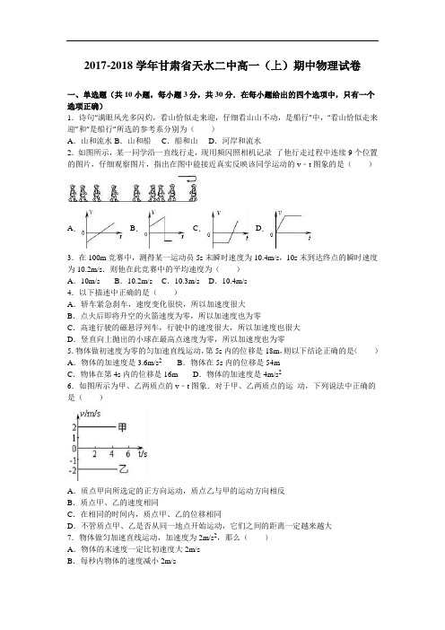 甘肃省天水二中2017-2018学年高一上学期期中物理试卷 Word版含解析