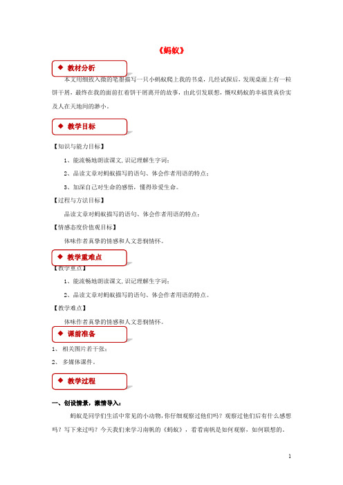 八年级语文上册 第二单元 4《蚂蚁》教案 北师大版