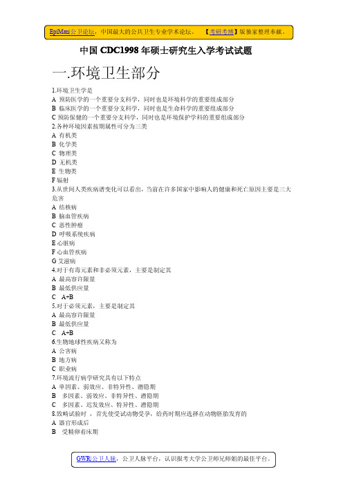 中国CDC1998年硕士研究生入学考试试题