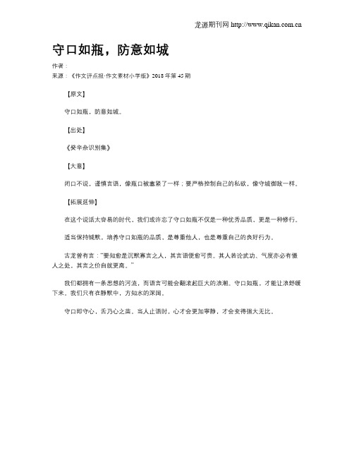 守口如瓶,防意如城