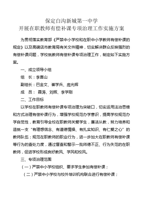 保定白沟新城第一中学教师有偿补课专项治理活动实施方案