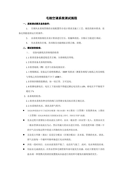 毛细空调系统调试规程