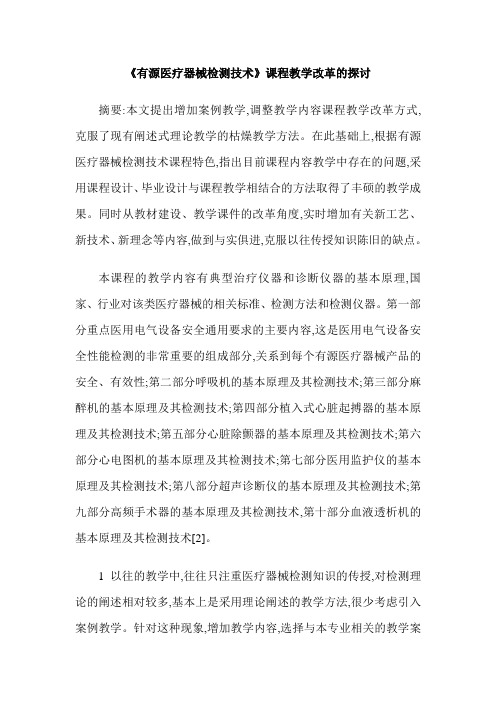 《有源医疗器械检测技术》课程教学改革的探讨