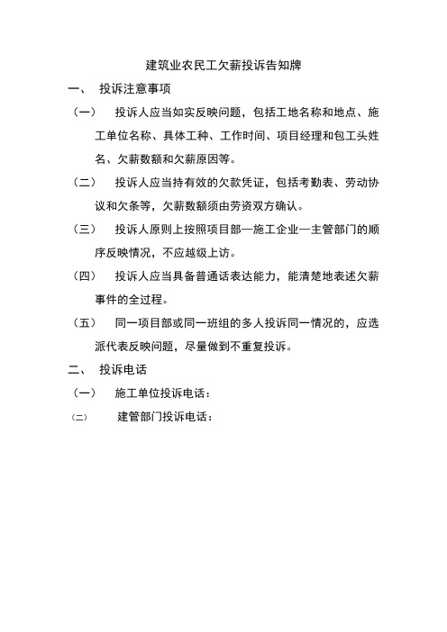 建筑业农民工欠薪投诉告知牌