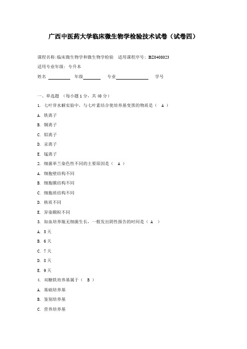 广西中医药大学成人教育期末考试临床微生物学和微生物学检验试卷四