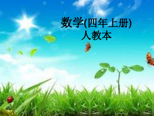 人教版小学数学四年级上册《6除数是两位数的除法：商的变化规律及应用》优课课件_2