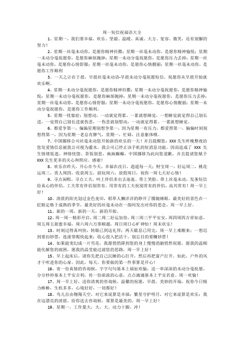 周一短信祝福语大全