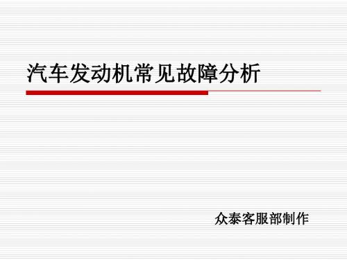 发动机常见故障解析