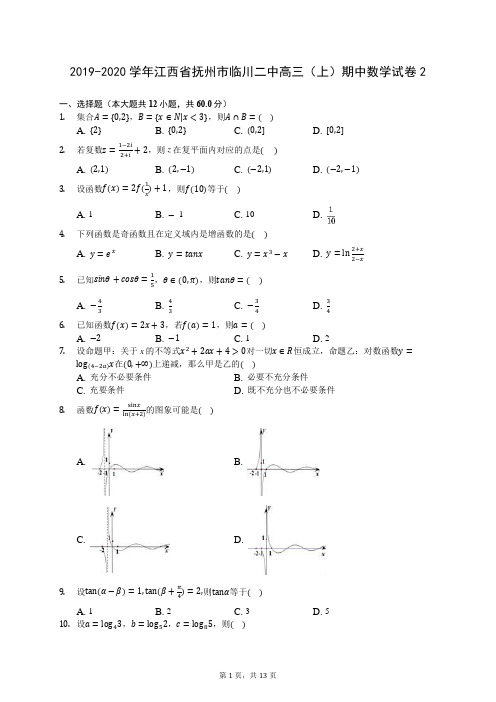 2019-2020学年江西省抚州市临川二中高三(上)期中数学试卷2 (含答案解析)