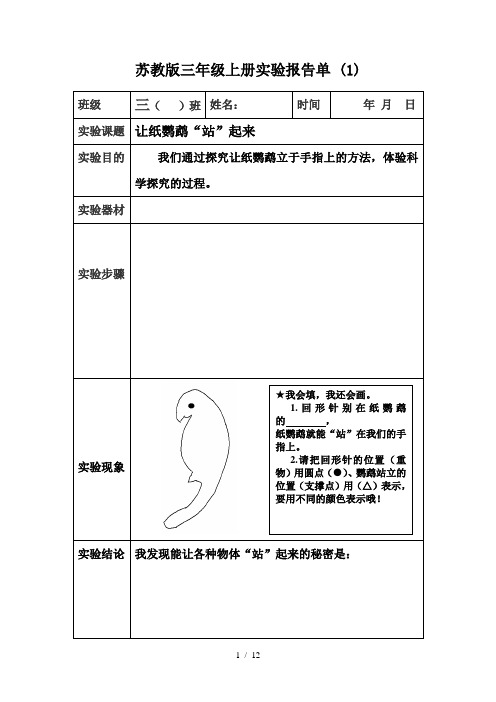 苏教版三年级上册实验报告单 (1)