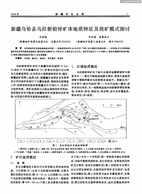 新疆乌恰县乌拉根铅锌矿床地质特征及找矿模式探讨
