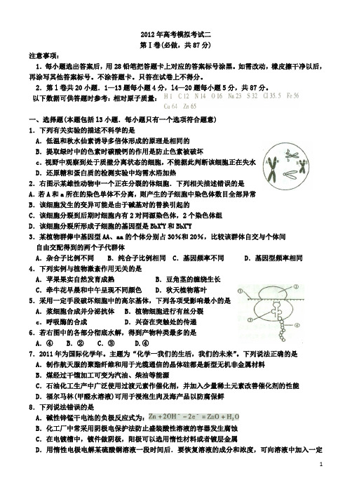 2012高考模拟考试理综试题二