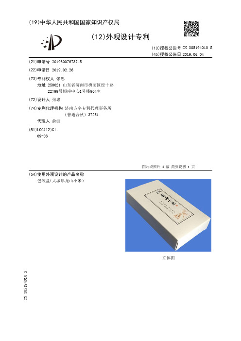 【CN305194010S】包装盒大城厚龙山小米【专利】