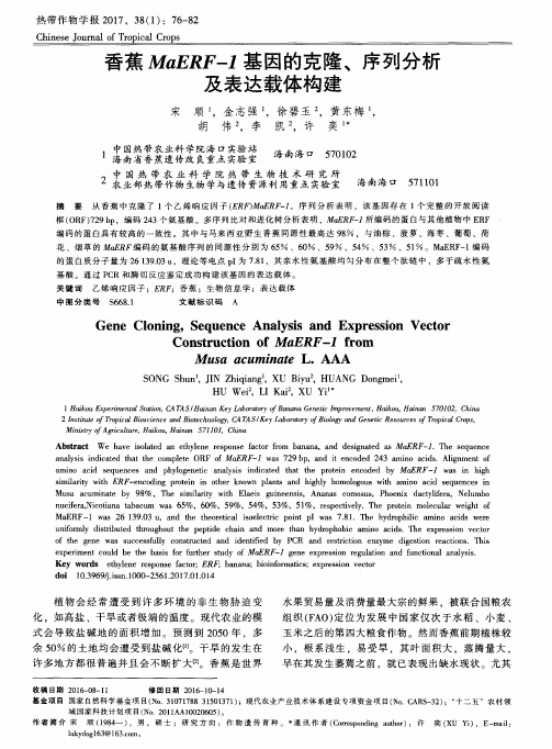 香蕉MaERF-1基因的克隆、序列分析及表达载体构建
