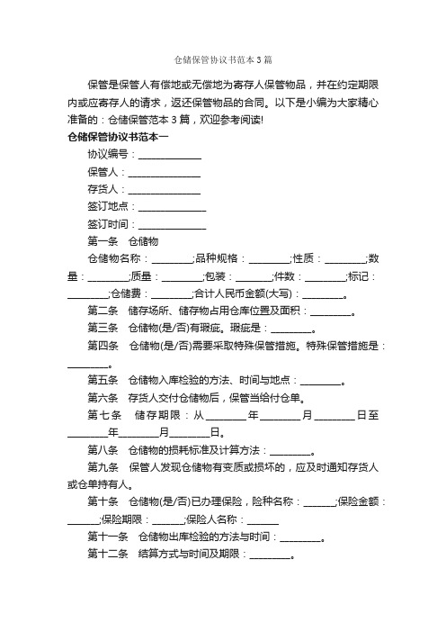 仓储保管协议书范本3篇_合同范本