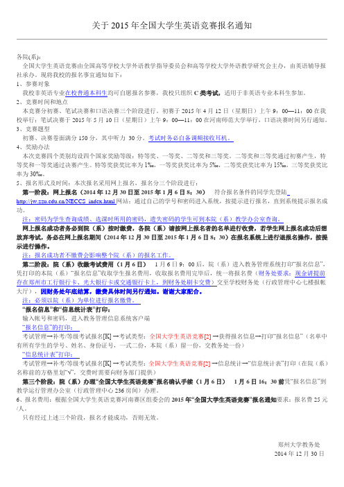 关于2015年全国大学生英语竞赛报名通知