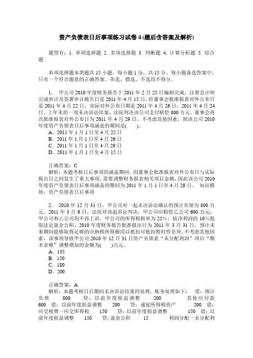 资产负债表日后事项练习试卷4(题后含答案及解析)