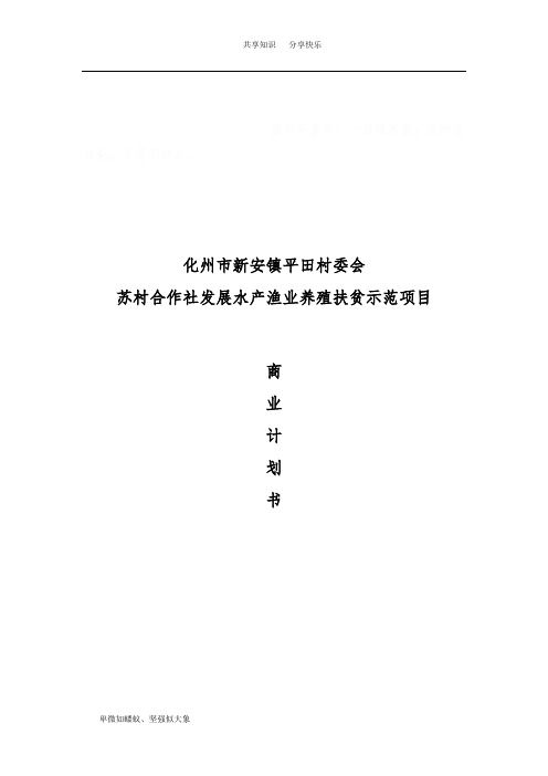 水产养殖示范基地项目-商业计划书