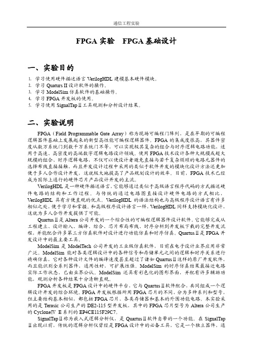 FPGA实验_FPGA基础设计