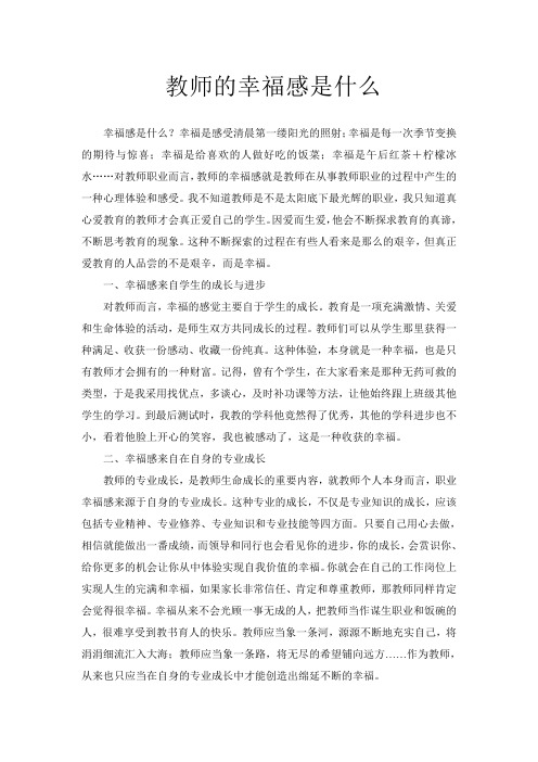 教师的幸福感是什么