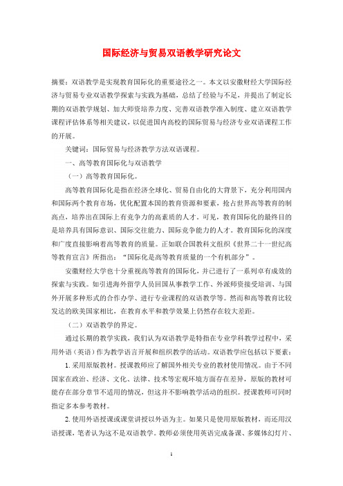 国际经济与贸易双语教学研究论文