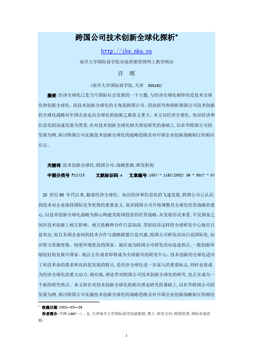 跨国公司技术创新全球化探析(概要