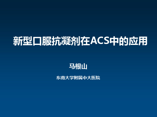 新型口服抗凝剂在急性冠脉综合征中的应用