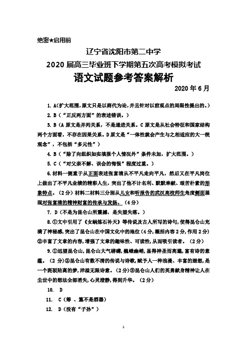 2020年6月辽宁省沈阳二中2020届高三下学期第五次高考模拟考试语文答案解析