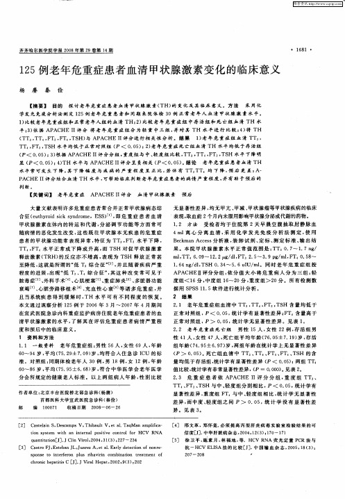 125例老年危重症患者血清甲状腺激素变化的临床意义