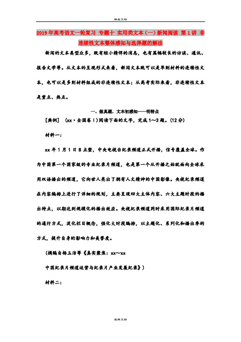 2019年高考语文一轮复习 专题十 实用类文本(一)新闻阅读 第1讲 非连续性文本整体感知与选择题的