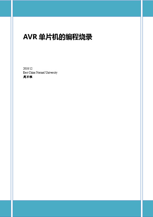 AVR单片机的编程烧录