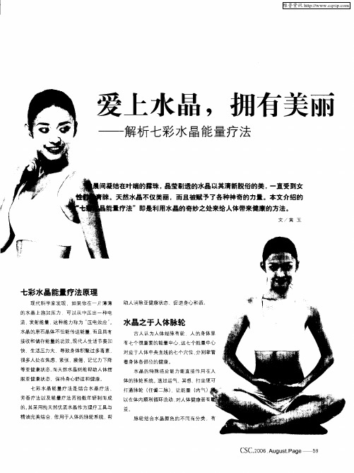 爱上水晶,拥有美丽——解析七彩水晶能量疗法