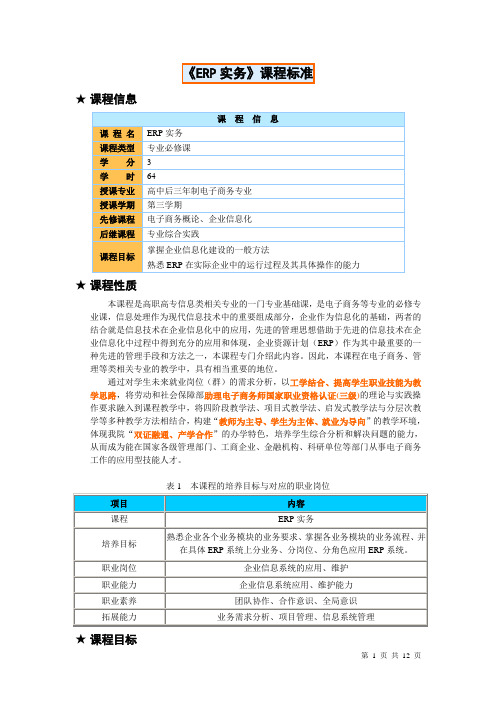 《ERP实务》课程标准