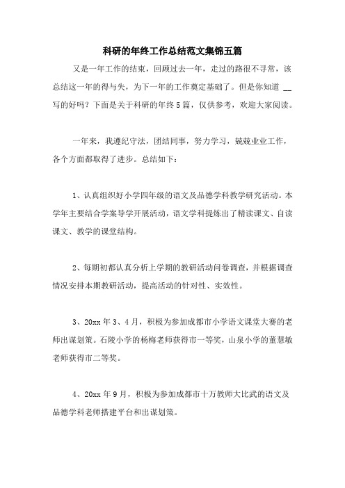 2020年科研的年终工作总结范文集锦五篇