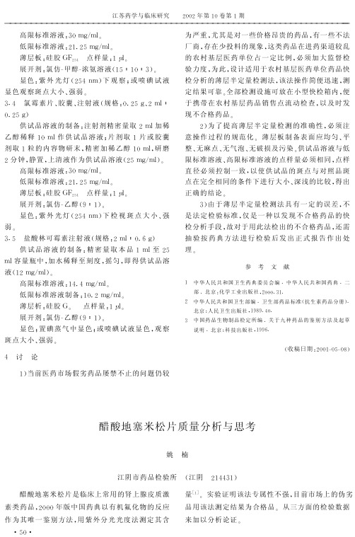 醋酸地塞米松片质量分析与思考
