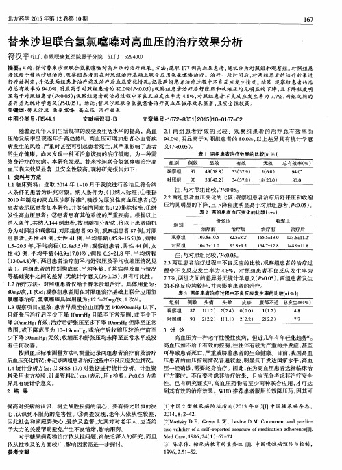 替米沙坦联合氢氯噻嗪对高血压的治疗效果分析