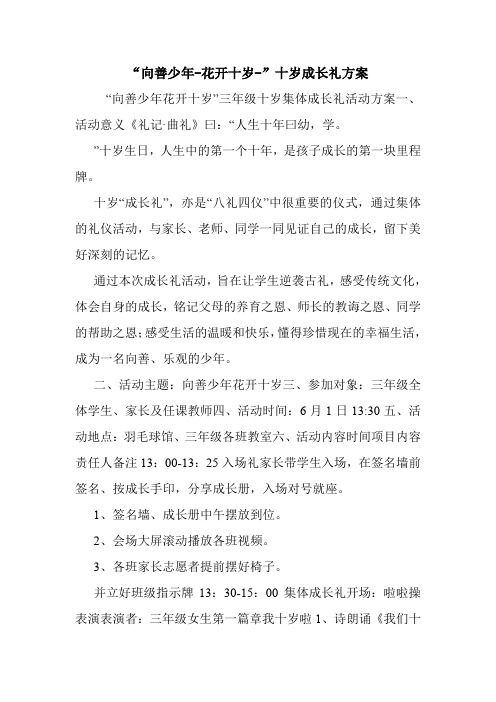 “向善少年-花开十岁-”十岁成长礼方案.doc