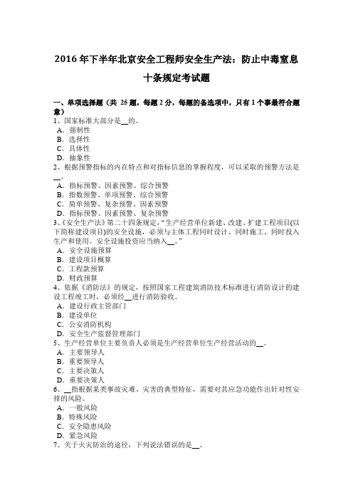 2016年下半年北京安全工程师安全生产法：防止中毒窒息十条规定考试题