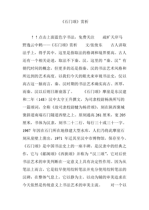 《石门颂》赏析